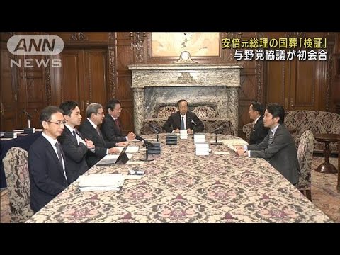 安倍元総理の国葬「検証」　与野党協議が初会合(2022年11月1日)