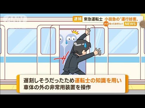 東急の運転士　小田急の“運行妨害”疑いで逮捕(2022年11月9日)