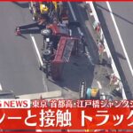 【速報】トラックが横転しタクシーと接触 運転手2人が軽傷 首都高・江戸橋ジャンクション付近