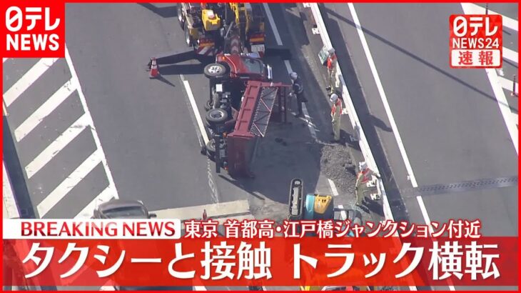 【速報】トラックが横転しタクシーと接触 運転手2人が軽傷 首都高・江戸橋ジャンクション付近
