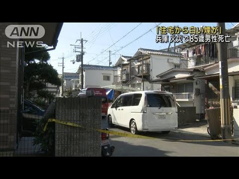 「白い煙が…」住宅火災で高齢の独居男性が死亡(2022年11月9日)