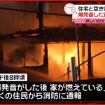 【火事】住宅と空き家2棟を全焼 「爆発音した後 家が燃えている｣通報