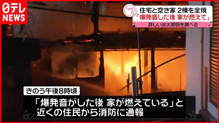 【火事】住宅と空き家2棟を全焼 「爆発音した後 家が燃えている｣通報