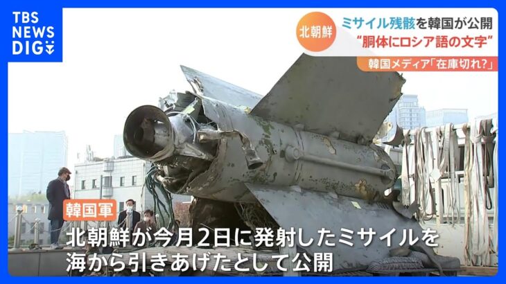 北朝鮮が今月2日に発射したミサイルの引き上げを公開　胴体にはロシア語　韓国軍｜TBS NEWS DIG