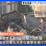 「衝突する音が2回聞こえた後、大きな衝撃を受けた」東名高速下り厚木IC付近で大型トラックなど4台の事故　3人死亡｜TBS NEWS DIG