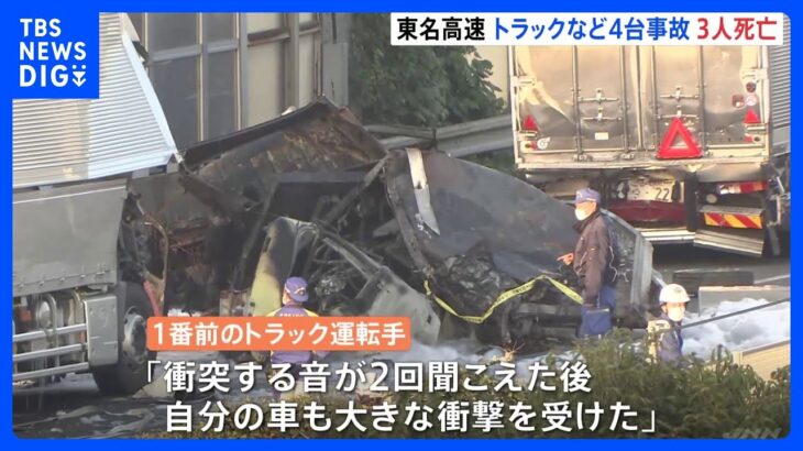 「衝突する音が2回聞こえた後、大きな衝撃を受けた」東名高速下り厚木IC付近で大型トラックなど4台の事故　3人死亡｜TBS NEWS DIG
