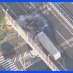 「衝突する音が2回聞こえた後、大きな衝撃を受けた」東名高速下り厚木IC付近で大型トラックなど4台の事故　4人死亡｜TBS NEWS DIG