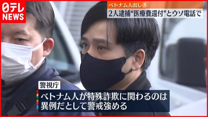 【男2人逮捕】「医療費還付金が受け取れる」ウソ電話で特殊詐欺