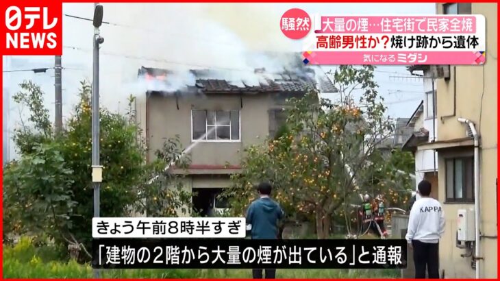 【住宅街で火事】「2階から大量の煙が…」焼け跡から1人の遺体