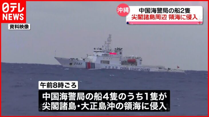 【領海侵入】中国海警局の船2隻　尖閣諸島周辺の領海に侵入　およそ1か月ぶり