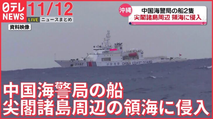 【夜ニュースライブ】中国海警局の船2隻　尖閣諸島周辺の領海に侵入 / 「リレー号」復活運転 / ゼレンスキー大統領「歴史的な日だ」 など――最新ニュースまとめ（日テレNEWS LIVE）