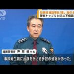 韓国雑踏事故　警察トップら対応の不備認め謝罪(2022年11月2日)