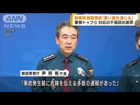 韓国雑踏事故　警察トップら対応の不備認め謝罪(2022年11月2日)