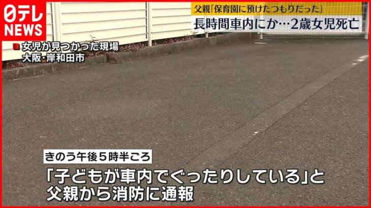 【また置き去り】長時間車内に取り残されたか…2歳女児死亡　父親「保育園に預けたつもりだった」　大阪・岸和田市