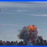 米テキサス　航空ショーで軍用機2機が衝突し炎上｜TBS NEWS DIG
