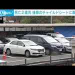 2歳女児はチャイルドシートに　車内に置き去りで死亡　大阪・岸和田市(2022年11月13日)