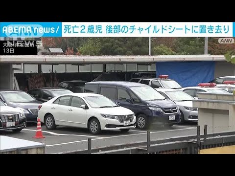 2歳女児はチャイルドシートに　車内に置き去りで死亡　大阪・岸和田市(2022年11月13日)