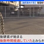 発見時死後数時間経過か　2歳女児が車に取り残され死亡　大阪・岸和田｜TBS NEWS DIG