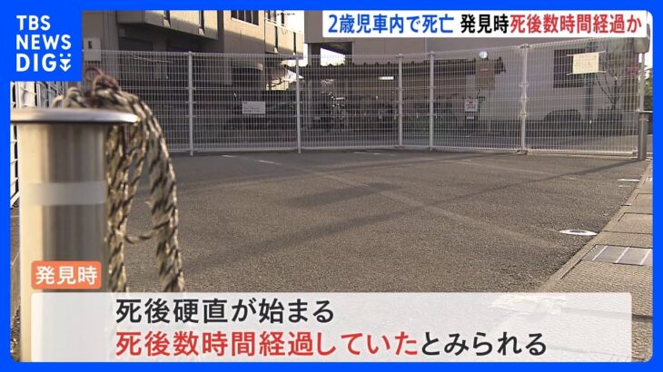 発見時死後数時間経過か　2歳女児が車に取り残され死亡　大阪・岸和田｜TBS NEWS DIG