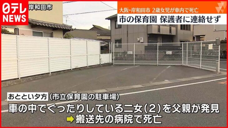 【2歳女児が車内放置死】“登園していない”市立保育園…保護者に連絡忘れる