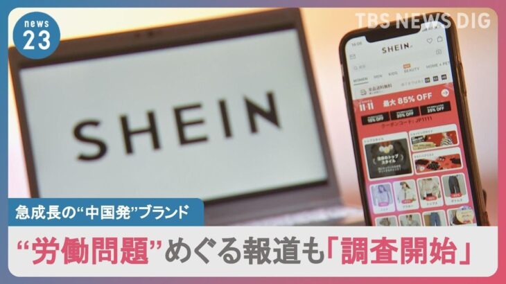 【労働問題】売上高2.8兆円？中国発ブランド「SHEIN」急成長も…“労働問題”めぐる報道も「調査開始」｜TBS NEWS DIG