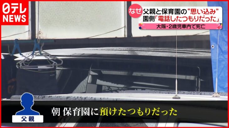 【2歳女児置き去り”死亡”】父親「預けた“つもり”」保育園「電話した“つもり”」