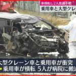 【事故】大型クレーン車と衝突…乗用車が横転 2人意識不明 茨城