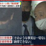 【経営者2人を逮捕】レンタルルームで違法に“性的サービス”