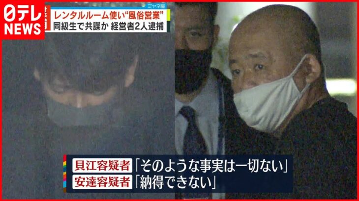 【経営者2人を逮捕】レンタルルームで違法に“性的サービス”