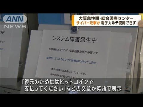 大阪急性期・総合医療センター　サイバー攻撃か(2022年11月1日)