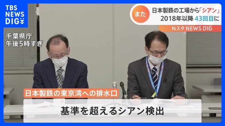 日本製鉄の工場でまた有害物質「シアン」検出　2018年以降、今回が43回目｜TBS NEWS DIG