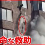 【アパートの20階で火災】窓にぶら下がった女性が… アメリカ・ニューヨーク
