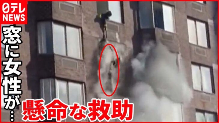 【アパートの20階で火災】窓にぶら下がった女性が… アメリカ・ニューヨーク