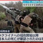 【ウクライナ侵攻】“義勇兵”20代日本人男性が死亡