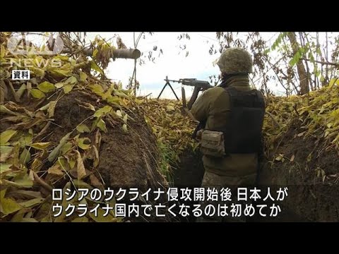 ウクライナで“日本人義勇兵”20代男性が死亡　侵攻後初か(2022年11月11日)