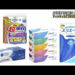 大王製紙　ティッシュペーパーなど20％以上値上げ(2022年11月12日)