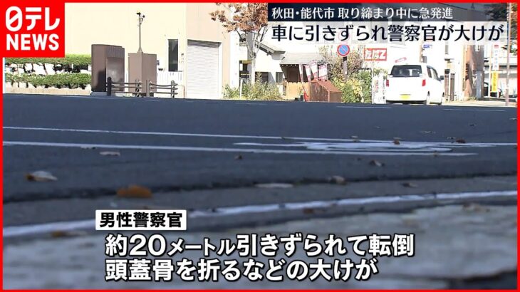 【事故】取り締まり中に車が急発進、約20メートル引きずられ…警察官が大ケガ　秋田・能代市