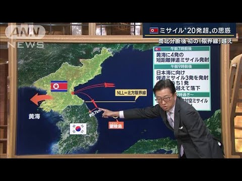 “何をしでかすか分からない”北朝鮮ミサイル“20発超”『限界線』越えも…専門家解説(2022年11月2日)