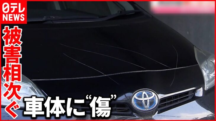 【被害相次ぐ】約20台…「怒りぶつけるところがない」車体に“傷”