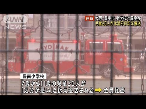 小学校で異臭か　児童20人を病院搬送　大阪・豊中市(2022年11月29日)