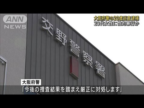 大阪府警の警察官　風俗店の20代女性に性的暴行か(2022年11月3日)