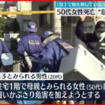 【事件】息子とみられる20代男性が覆い被さり危害を…住宅に首から血流し倒れた50代女性　死亡確認　市川市