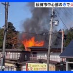 秋田市「本念寺」で火事　消防車両約20台が出動｜TBS NEWS DIG