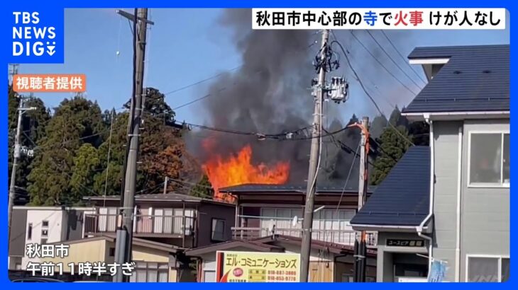 秋田市「本念寺」で火事　消防車両約20台が出動｜TBS NEWS DIG