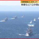 【「国際観艦式」開催】およそ20年ぶり　護衛艦など20隻や12か国の艦艇18隻などが参加