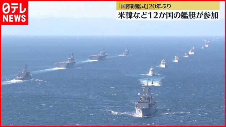 【「国際観艦式」開催】およそ20年ぶり　護衛艦など20隻や12か国の艦艇18隻などが参加