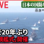 【ライブ】およそ20年ぶり「国際観艦式」開催/Jアラート「日本を通過」も…/Jアラートが鳴ったら…/ 「レールガン」とは　など ――日本の国防を考える （日テレNEWSLIVE）