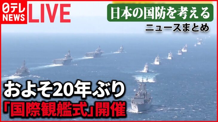 【ライブ】およそ20年ぶり「国際観艦式」開催/Jアラート「日本を通過」も…/Jアラートが鳴ったら…/ 「レールガン」とは　など ――日本の国防を考える （日テレNEWSLIVE）