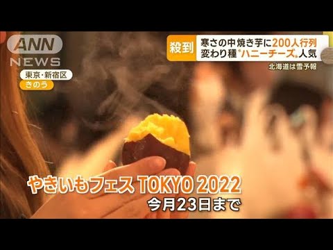 都心も“師走並み”寒さの中…「焼き芋」に200人行列　変わり種“ハニーチーズ”人気(2022年11月16日)