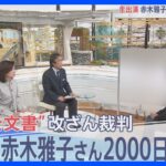 赤木雅子さん生出演で語る“2000日の闘い”　森友公文書改ざん裁判「真実が知りたい」【報道特集】｜TBS NEWS DIG